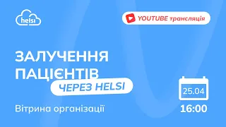 Вебінар | ЗАЛУЧЕННЯ ПАЦІЄНТІВ ЧЕРЕЗ HELSI. Вітрина організації.