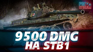 ТОП БОЙ НА СТБ 1-9500 ДМГ/ЛИЧНЫЙ РЕКОРД