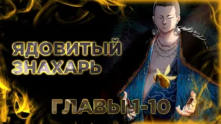 Ядовитый Знахарь. Манга с озвучкой. Главы 1-10