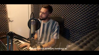 AX Dain - Damla, Damla / Kапка по капка (Cover)