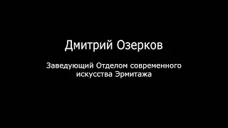 Дмитрий Озерков — о бюджете, скандалах и самоцензуре в Эрмитаже