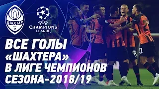 All of Shakhtar's 2018/19 UEFA Champions League goals. Maycon’s stunner and Taison’s solo