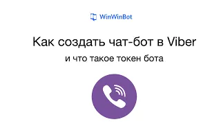 Как создать чат-бот в Viber | WinWinBot