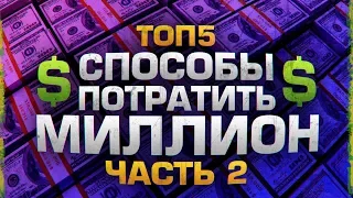 ТОП5 СПОСОБОВ ПОТРАТИТЬ МИЛЛИОН ДОЛЛАРОВ 2