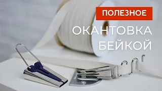 Как установить окантователь на швейную машинку