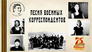 Песня Военных Корреспондентов - Джаз Оркестр имени Кима Назаретова