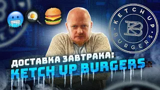 "Что привозят в доставках на завтрак?" KETCH UP BURGERS: Очень странный способ доставки...