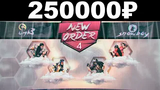 250000₽ NEW ORDER #4 - UMK3 ONLINE TOURNAMENT