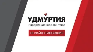 Объявление победителей республиканского конкурса управленцев #КомандаУдмуртии