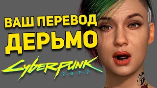 О переводе Cyberpunk 2077