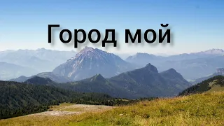 Город мой(Христианская песня)