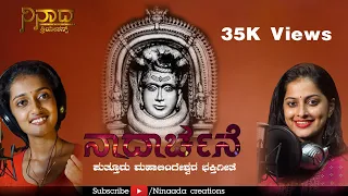 Puttur Shree Mahalingeshwara  | Kannada Devotional Video Song | Ujwala Acha | Ankitha Puttur