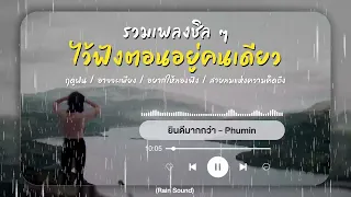 รวมเพลงเพราะๆ ไว้ฟังตอนอยู่คนเดียวเหงาๆ (Rain sound) ฤดูฝน / อาจจะเพียง / อยากให้ลองฟัง [★KD MUSIC★]