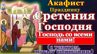 Акафист Сретению Господню, молитва на Сретение слушать с текстом