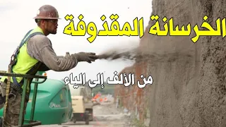 الخرسانة المقذوفة Shotcrete من الألف إلى الياء