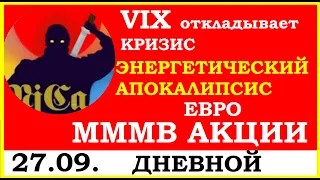 VIX откладывает кризис.. ЭНЕРГЕТИЧЕСКИЙ АПОКАЛИПСИС. ММВБ Акции. ЕВРО. Финансовые новости. Трейдинг