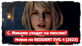 📢 Синдзи Миками уходит на пенсию? | Новое по RESIDENT EVIL 4 REMAKE