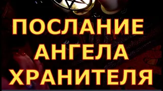 ПОСЛАНИЕ АНГЕЛА ХРАНИТЕЛЯ гадания карты таро любви сегодня