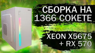 Очередная сборка компьютера на LGA 1366 c Xeon X5675 из комплектующих с Алиэкспресс - тесты в играх