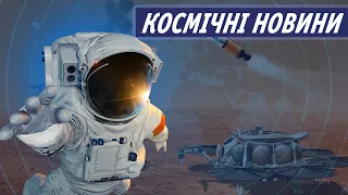 Космічні новини NASA