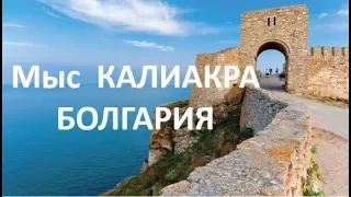 Мыс Калиакра | Болгария | Путешествуем!