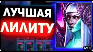 ОБзор позор моей Лилиту |  Топ 1 Цветной саппорт  Raid shadow legends! | секрктик в конце видео) |