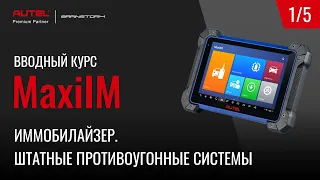 1/5 MaxiIM. Иммобилайзер. Принцип работы штатной противоугонной системы