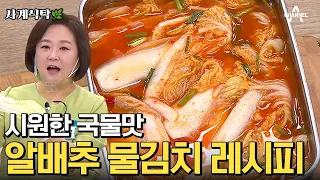 [#사계식탁] 물김치에 '이것' 넣으면 맛있어집니다! 시원한 알배추 물김치 만드는 비법👨🏻‍🍳 | #물김치 #이보은 #레시피