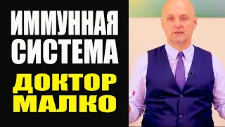 Зная это Про Иммунитет у вас не будет проблем