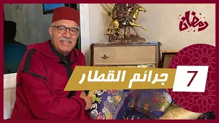 الحلقة 7 : جرائم القطار… من اشهر انواع السرقات في وقتها … رمضان مع خراز