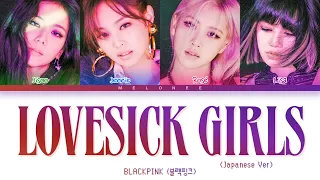 BLACKPINK Lovesick Girls (JP Ver.) Lyrics (ブラックピンク Lovesick Girls (JP Ver.) 歌詞) [Color Coded Lyrics]