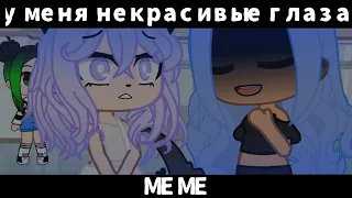 [💔У МЕНЯ НЕКРАСИВЫЕ ГЛАЗА💔МЕМЕ💦]