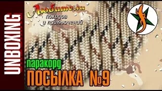 Паракорд. Посылка №9 #28 Любители приключений.