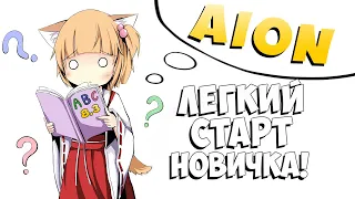 Как начать НОВИЧКУ! Лёгкий СТАРТ в 2022/23! - Aion 8.3