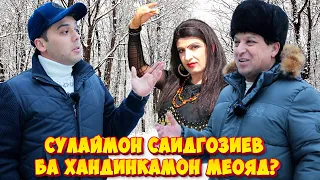 Сулаймон Саидгозиев ба Хандинкамон меояд?