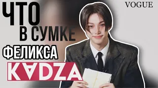 [Русская озвучка Kadza] Феликс для VOGUE KOREA "Что в моей сумке?"