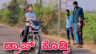 ಡ್ರಾಪ್ ಕೊಡ್ರಿ | Mallu Jamkhandi Comedy | Uttarkarnataka