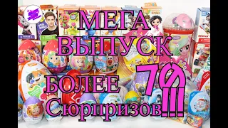 МЕГА ВЫПУСК!! Рекордная распаковка сюрпризов! Более 70-ти сюрпризов в одном видео!