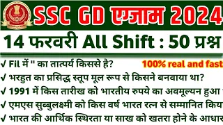 SSC GD Exam Analysis 2024 |14 February All Shift |SSC GD 14 February 2024 All Shift | Question Paper