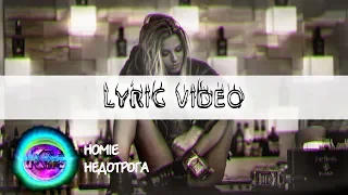 HOMIE - Недотрога (Текст песни)[Лирика][Караоке][LYRIC VIDEO ONE LINE]