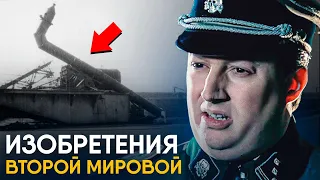 Удивительные изобретения Второй Мировой.