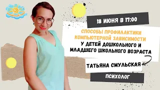 Способы профилактики компьютерной зависимости у дошкольного и младшего школьного возраста.