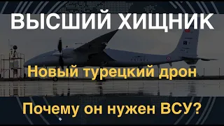 Стреляет на 250 км. Новый дрон "Байрактар Акынджы". Он срочно нужен ВСУ