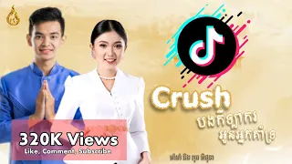 Crush បងកីឡាករ & Crush អូនអ្នកគាំទ្រ | ម៉ាម៉ា និង ពុធ មិថុនា ( FULL AUDIO)