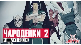 Чародейки 2 - 18 Серия (Р значит Рвение)