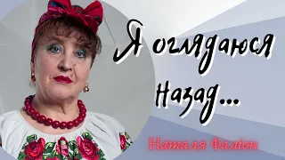 Наталя Фаліон (Лісапетний батальйон) - "Я оглядаюся назад". ПРЕМ'ЄРА