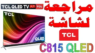 مراجعة لشاشة TCL C815 QLED- تي سي ال سي 815 كيوليد مع شرح للمواصفات و التقييم