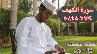 ሱረቱል ከህፍ سورة الكهف Suretul kahf || عفيف محمدتاج አፊፍ ታጅ