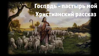 Господь Пастырь мой - Христианский рассказ