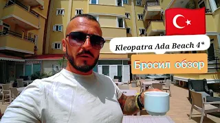 ЧЕМ КРУТ ПЛЯЖ? 🇹🇷 Kleopatra Ada Beach 4* Аланья ТУРЦИЯ. Сервис Питание Недостатки мобильный интернет